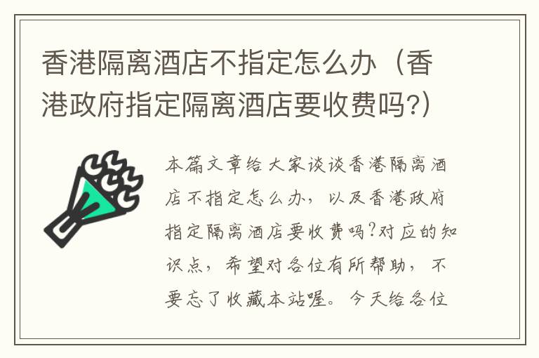 香港隔离酒店不指定怎么办（香港政府指定隔离酒店要收费吗?）