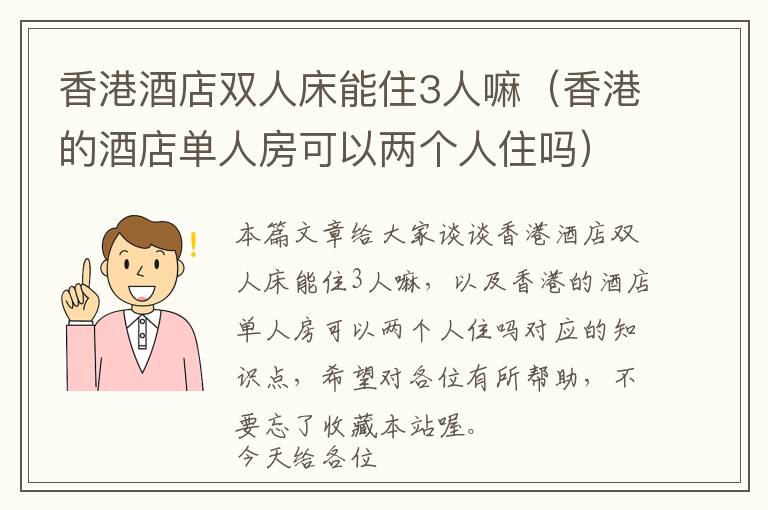 香港酒店双人床能住3人嘛（香港的酒店单人房可以两个人住吗）