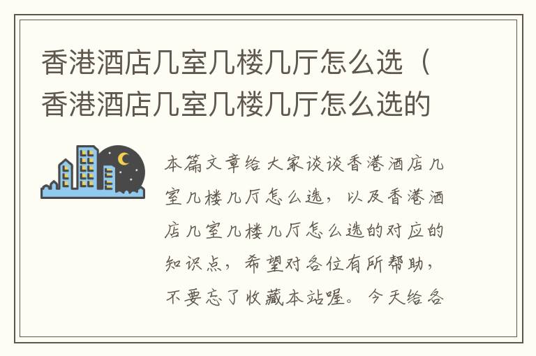 香港酒店几室几楼几厅怎么选（香港酒店几室几楼几厅怎么选的）