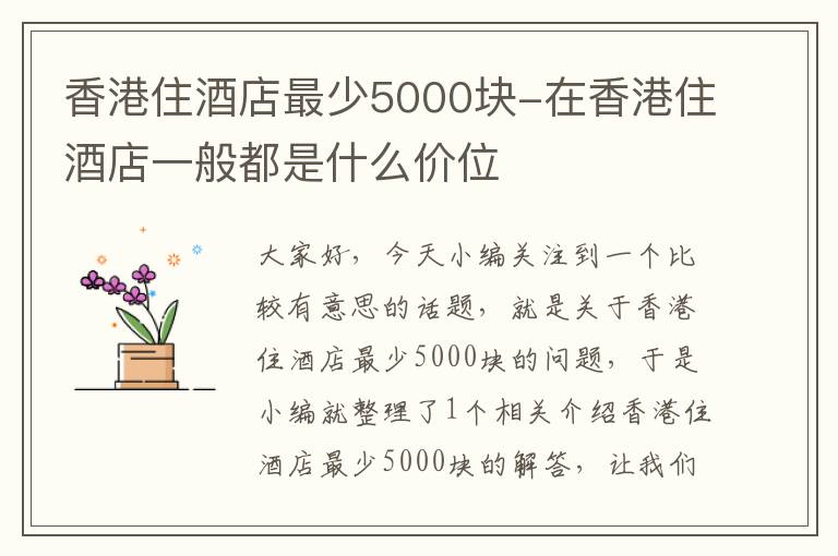 香港住酒店最少5000块-在香港住酒店一般都是什么价位