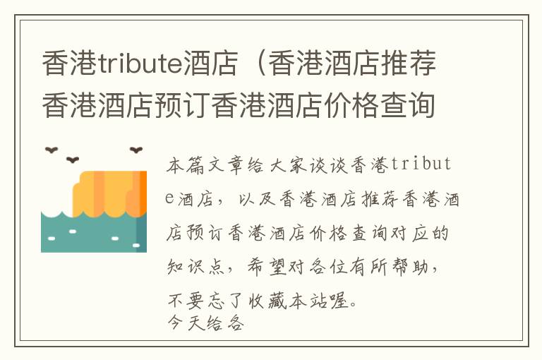 香港tribute酒店（香港酒店推荐香港酒店预订香港酒店价格查询）