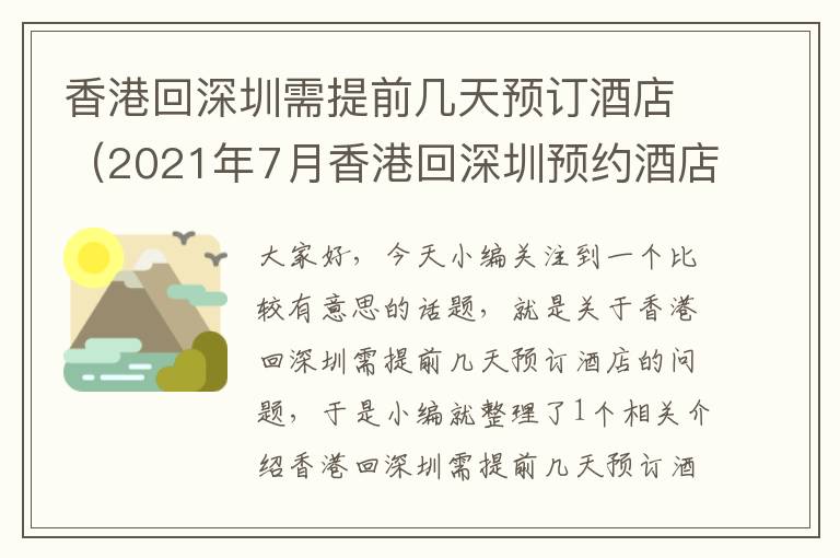 香港回深圳需提前几天预订酒店（2021年7月香港回深圳预约酒店）