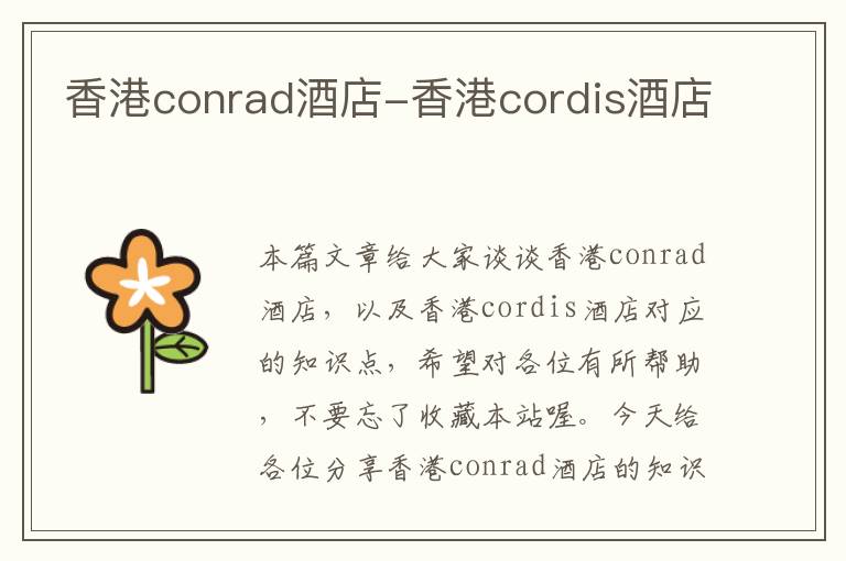 香港conrad酒店-香港cordis酒店