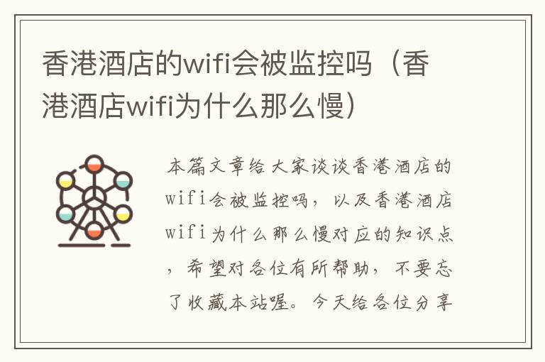 香港酒店的wifi会被监控吗（香港酒店wifi为什么那么慢）