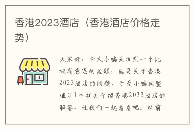 香港2023酒店（香港酒店价格走势）