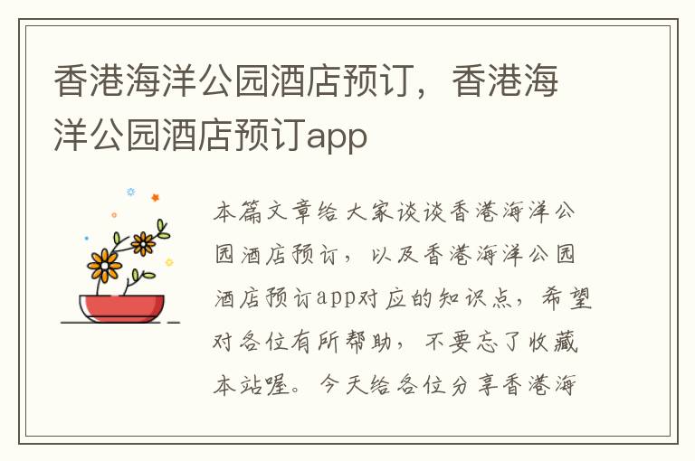 香港海洋公园酒店预订，香港海洋公园酒店预订app