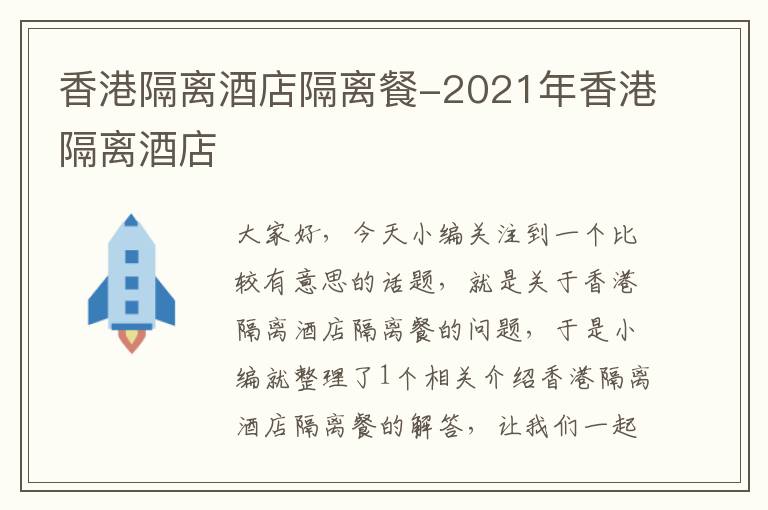 香港隔离酒店隔离餐-2021年香港隔离酒店