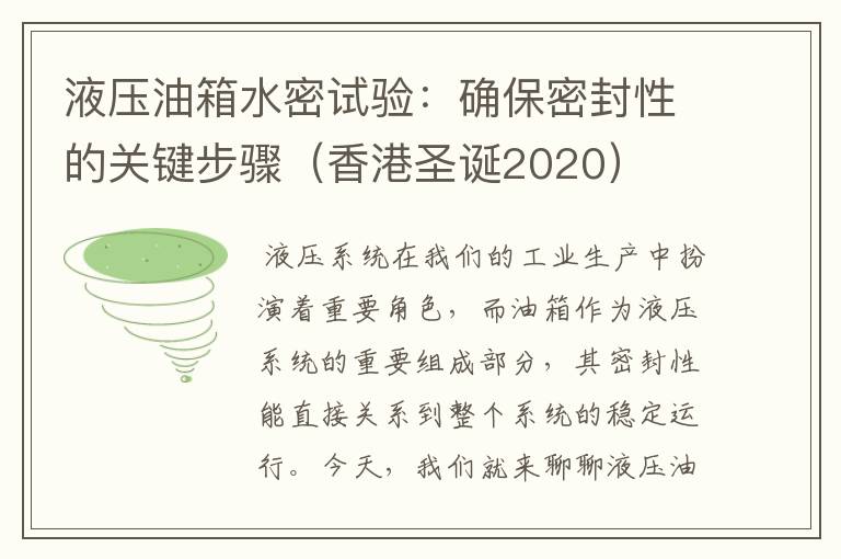 液压油箱水密试验：确保密封性的关键步骤（香港圣诞2020）