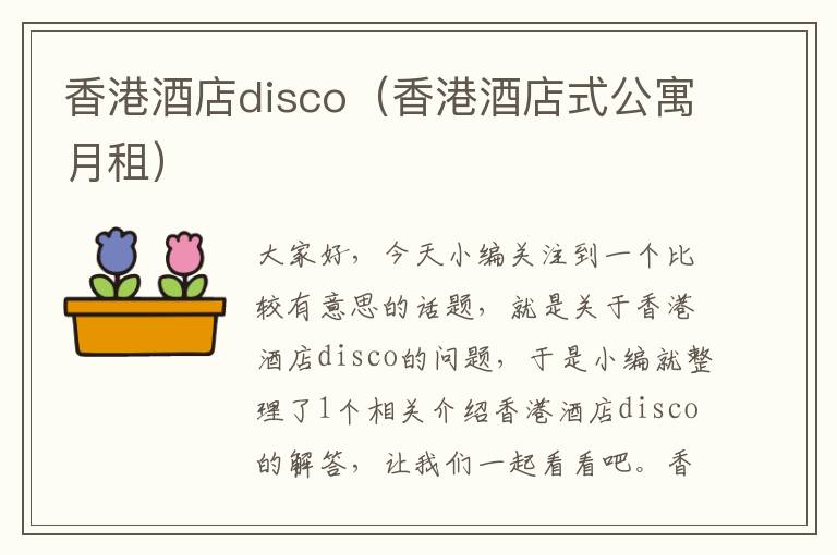 香港酒店disco（香港酒店式公寓月租）