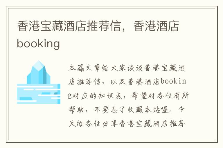 香港宝藏酒店推荐信，香港酒店booking