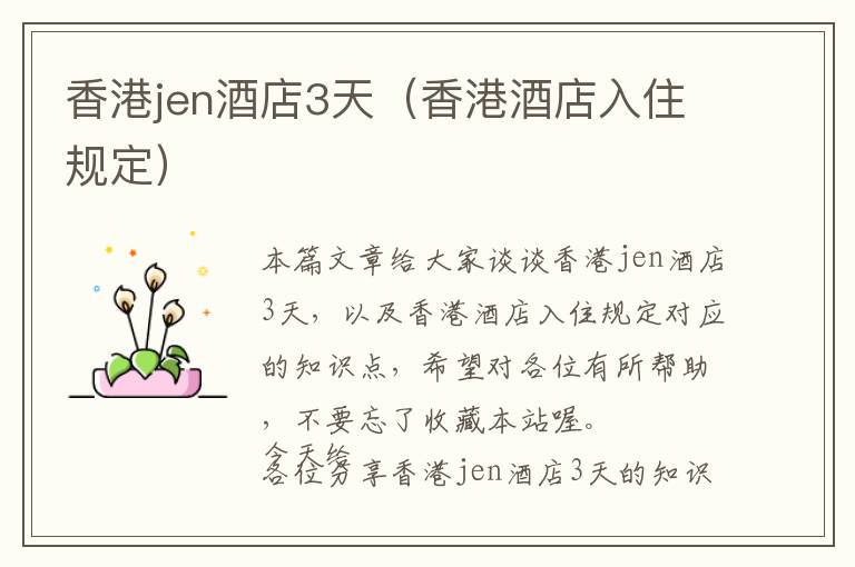 香港jen酒店3天（香港酒店入住规定）