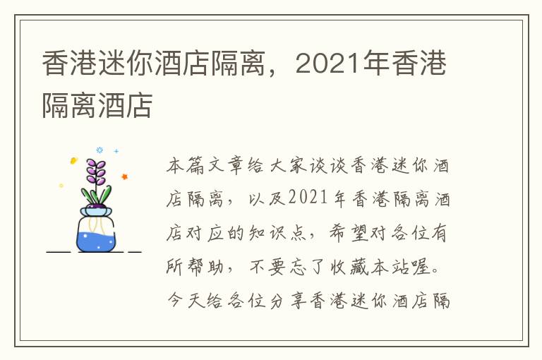 香港迷你酒店隔离，2021年香港隔离酒店