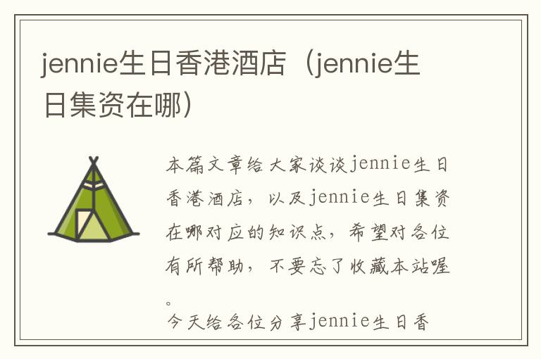 jennie生日香港酒店（jennie生日集资在哪）