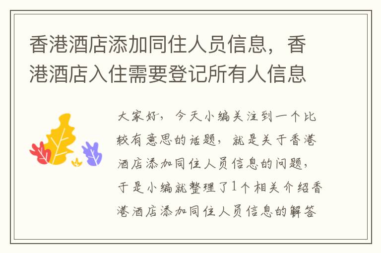 香港酒店添加同住人员信息，香港酒店入住需要登记所有人信息吗