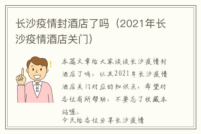 长沙疫情封酒店了吗（2021年长沙疫情酒店关门）