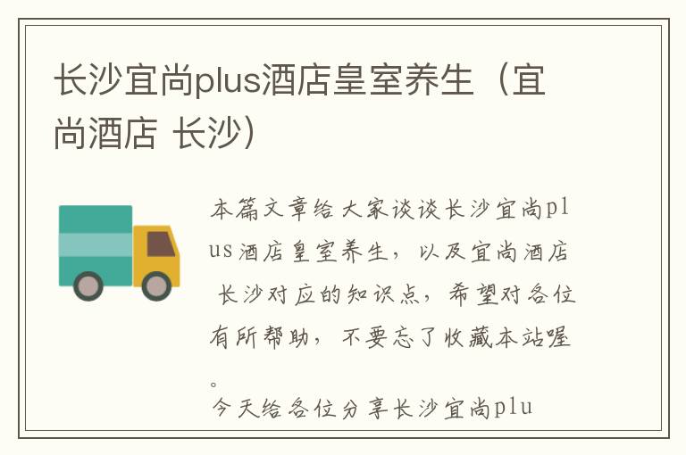 长沙宜尚plus酒店皇室养生（宜尚酒店 长沙）