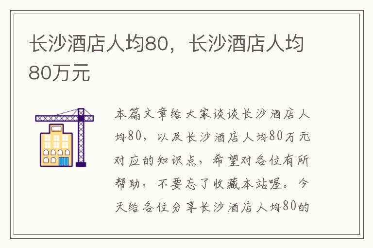 长沙酒店人均80，长沙酒店人均80万元