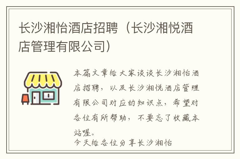 长沙湘怡酒店招聘（长沙湘悦酒店管理有限公司）