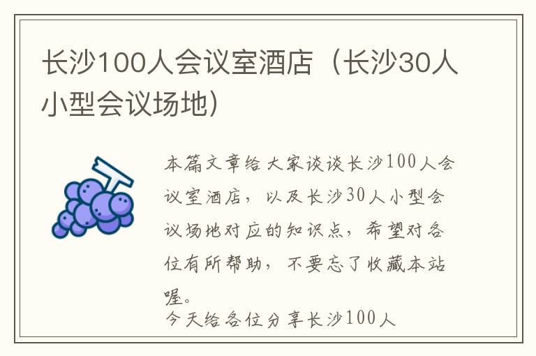 长沙100人会议室酒店（长沙30人小型会议场地）