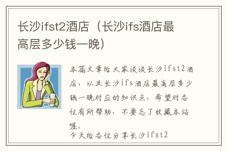 长沙ifst2酒店（长沙ifs酒店最高层多少钱一晚）