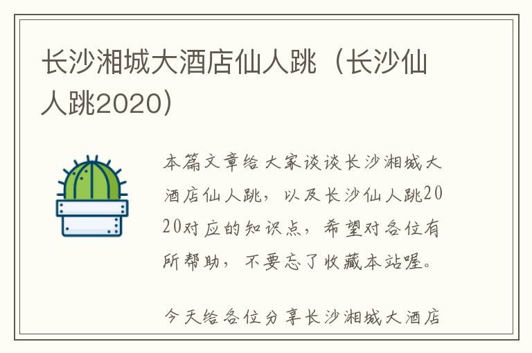 长沙湘城大酒店仙人跳（长沙仙人跳2020）