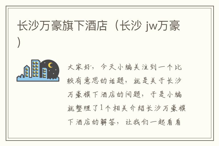 长沙万豪旗下酒店（长沙 jw万豪）