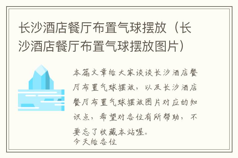 长沙酒店餐厅布置气球摆放（长沙酒店餐厅布置气球摆放图片）