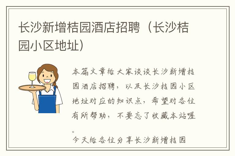 长沙新增桔园酒店招聘（长沙桔园小区地址）