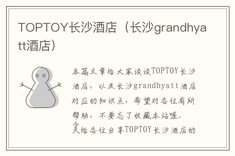 TOPTOY长沙酒店（长沙grandhyatt酒店）