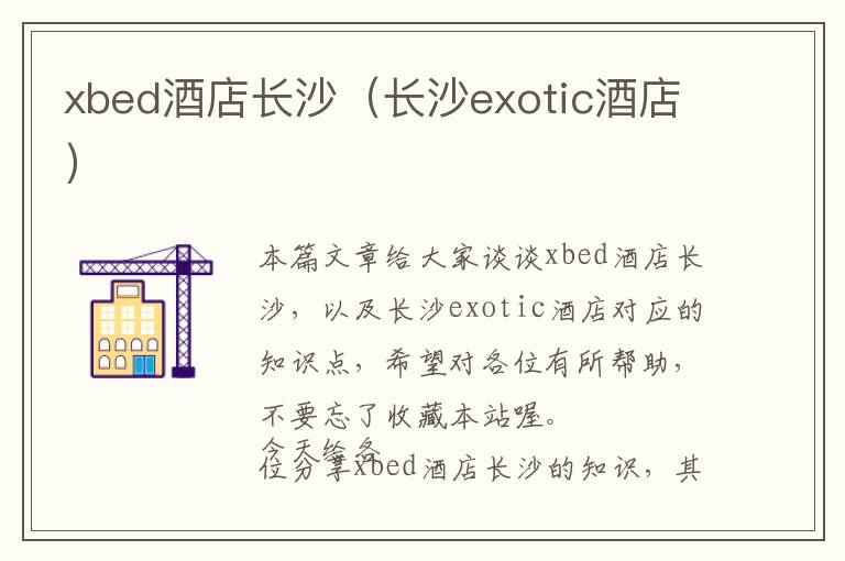 xbed酒店长沙（长沙exotic酒店）