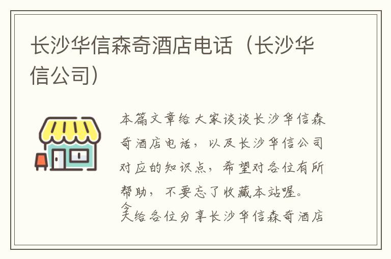 长沙华信森奇酒店电话（长沙华信公司）