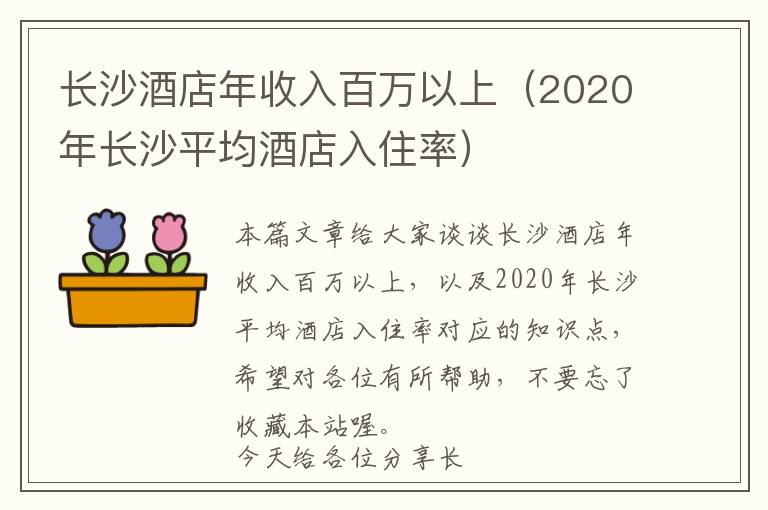 长沙酒店年收入百万以上（2020年长沙平均酒店入住率）