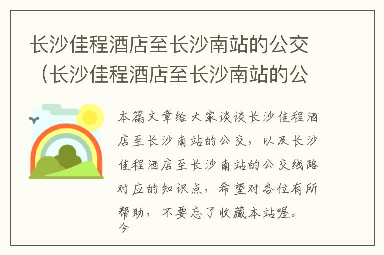 长沙佳程酒店至长沙南站的公交（长沙佳程酒店至长沙南站的公交线路）