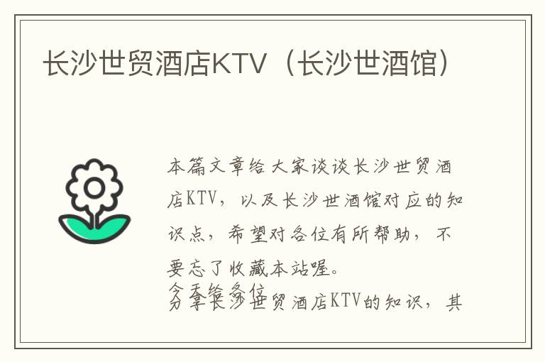 长沙世贸酒店KTV（长沙世酒馆）