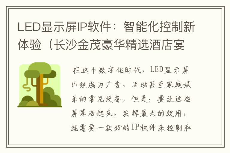 LED显示屏IP软件：智能化控制新体验（长沙金茂豪华精选酒店宴会厅）