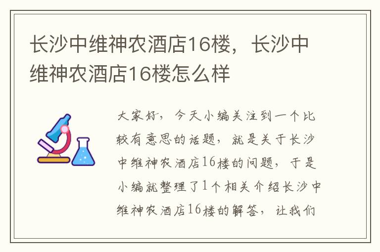 长沙中维神农酒店16楼，长沙中维神农酒店16楼怎么样