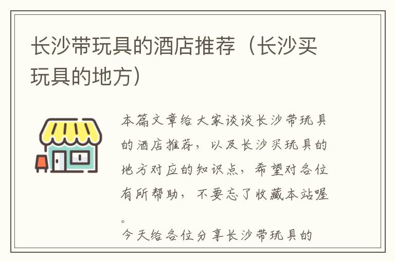 长沙带玩具的酒店推荐（长沙买玩具的地方）