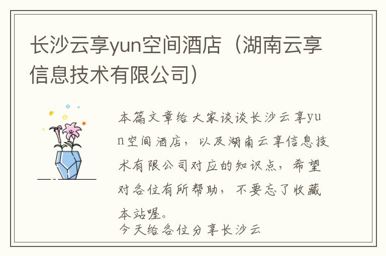 长沙云享yun空间酒店（湖南云享信息技术有限公司）