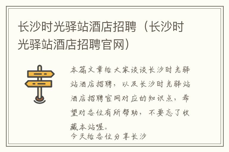 长沙时光驿站酒店招聘（长沙时光驿站酒店招聘官网）