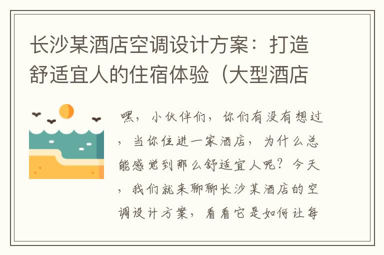 长沙某酒店空调设计方案：打造舒适宜人的住宿体验（大型酒店空调系统设计）