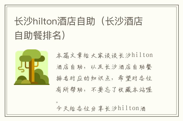 长沙hilton酒店自助（长沙酒店自助餐排名）