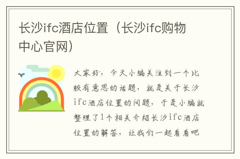 长沙ifc酒店位置（长沙ifc购物中心官网）