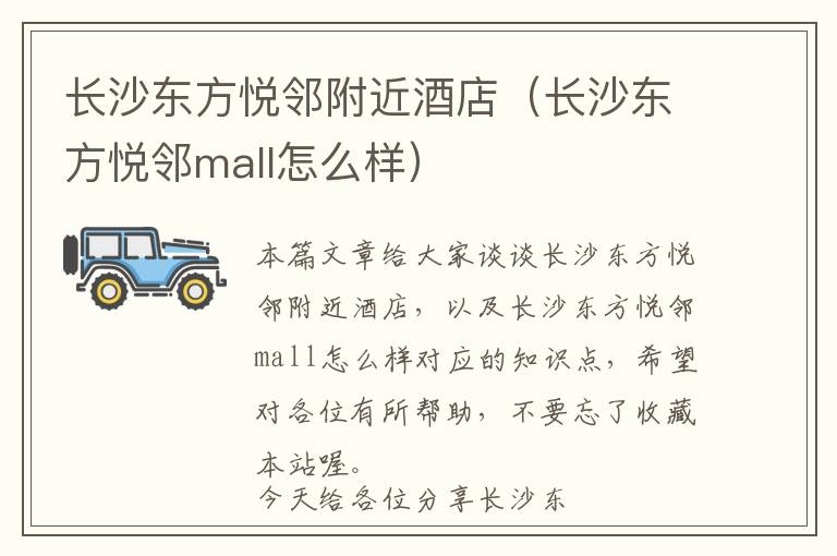 长沙东方悦邻附近酒店（长沙东方悦邻mall怎么样）