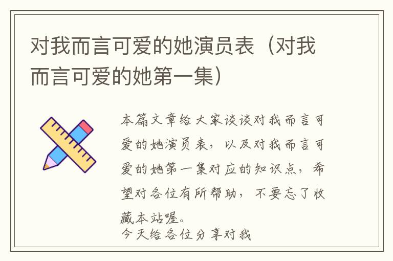 对我而言可爱的她演员表（对我而言可爱的她第一集）