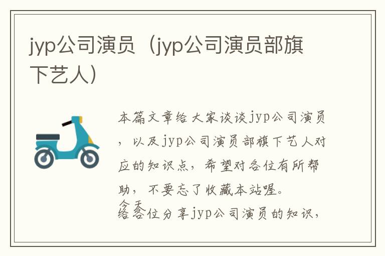 jyp公司演员（jyp公司演员部旗下艺人）