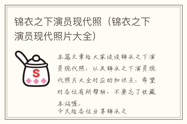 锦衣之下演员现代照（锦衣之下演员现代照片大全）