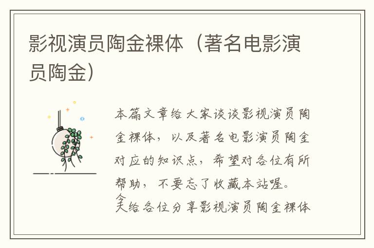 影视演员陶金裸体（著名电影演员陶金）