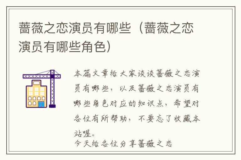 蔷薇之恋演员有哪些（蔷薇之恋演员有哪些角色）