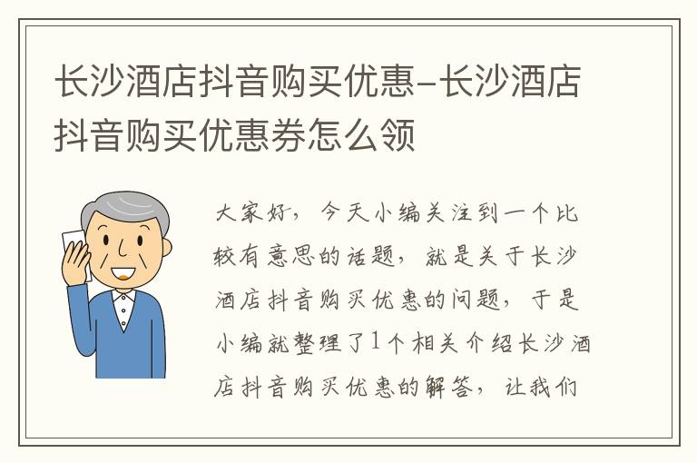 长沙酒店抖音购买优惠-长沙酒店抖音购买优惠券怎么领