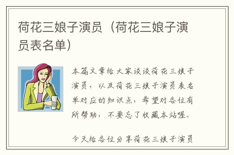 荷花三娘子演员（荷花三娘子演员表名单）